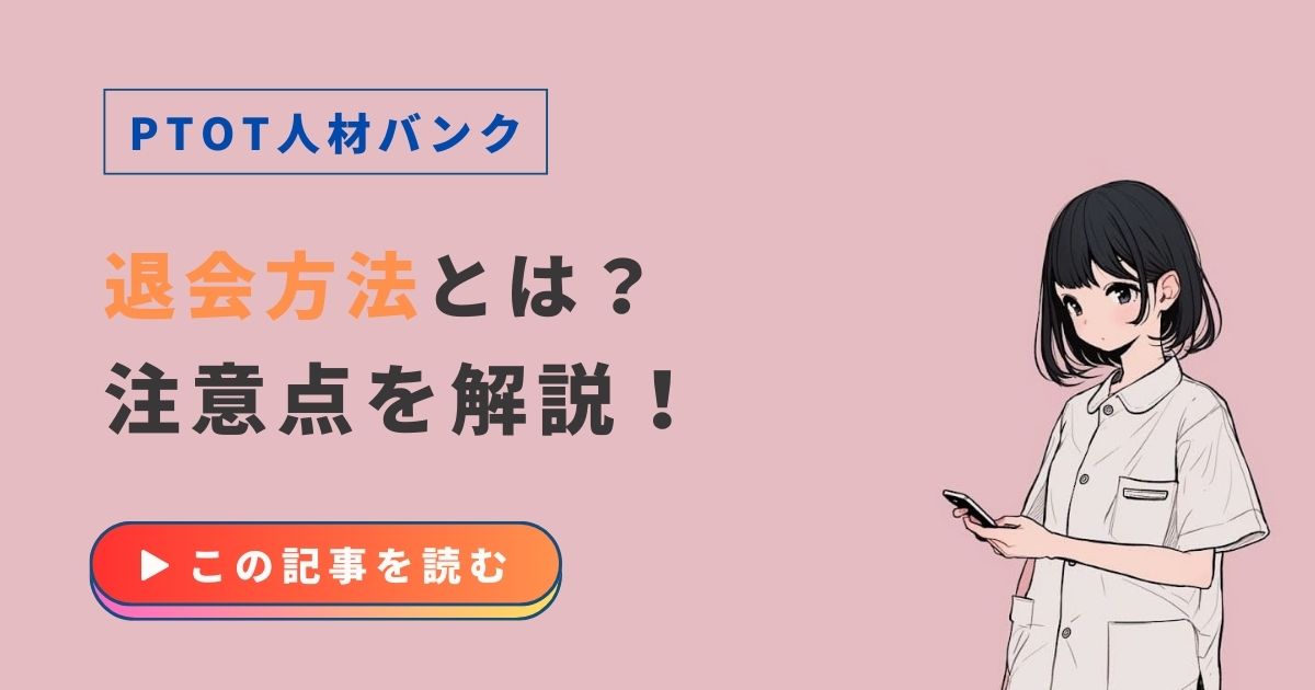 PTOT人材バンク　退会方法　注意点